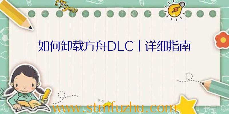 如何卸载方舟DLC|详细指南